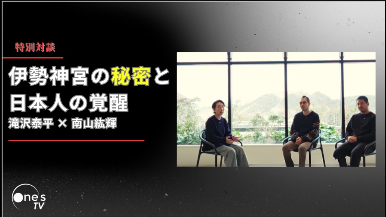 伊勢神宮の秘密と日本人の覚醒｜滝沢泰平 × 南山紘輝 特別対談｜Ones TRAVEL & Plan#shorts #伊勢神宮 #日本の歴史 #古代史 #滝沢泰平 #南山紘輝 #脳科学 #松果体
