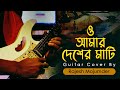 O Amar Desher Mati I ও আমার দেশের মাটি I Rabindra Sangeet I Guitar Cover
