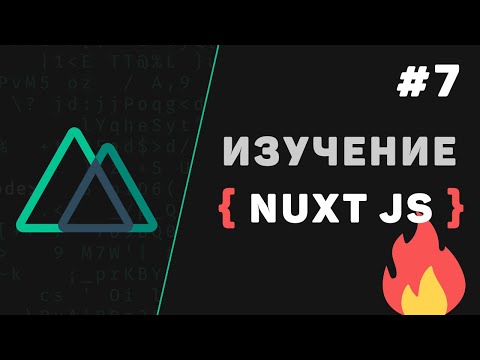 Nuxt JS с нуля 1 – Что такое Nuxt js Введение в фреймворк