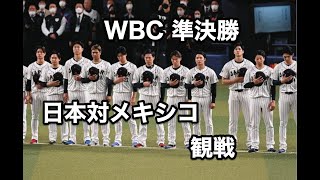 【Live配信】WBC準決勝を観戦！