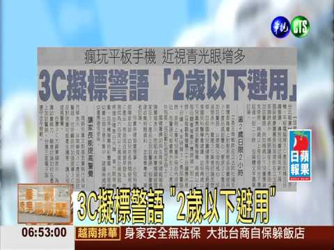 3C擬標警語 "2歲以下避用"