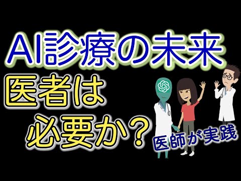 人工知能が医師よりも信頼できるとき