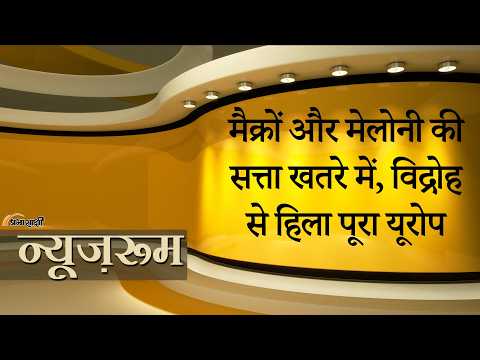 Prabhasakshi NewsRoom: France में Macron के खिलाफ विद्रोह! Italy समेत कई और यूरोपीय देशों में बवाल