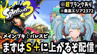【スプラ３】レイダース発売が先か、兎原がXP2500行くのが先か【Xマッチ目指して#２】　#vtuber