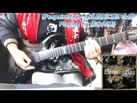 D'espairsRay - Kogoeru Yoru ni Saita hana【Guitar Cover】