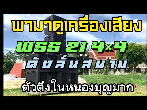 มาดูเครื่องเสียง 4 * 4 wss 21นิ้ว อำเภอหนองบุญมาก