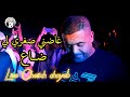 أغنية من قلب حدث💪 غاضني صغري لي ضاع 🥺شيخ شايب2023 لايف live Cheikh chayeb ra