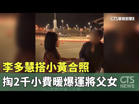 李多慧搭小黃合照　掏2千小費暖爆運將父女