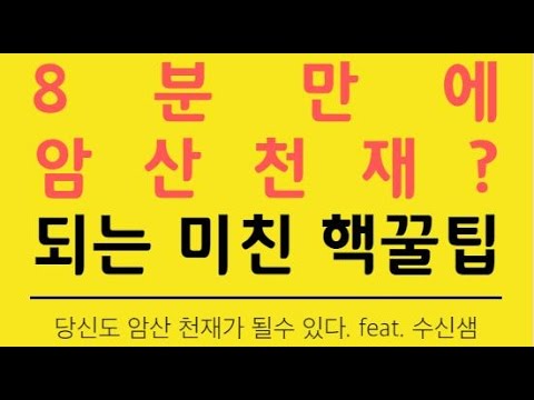 sub) 수학 암산 빨리하는 법. 8분후 당신도 암산 천재가 될 수 있다! 대치동 수학학원 감성수학 - You can be a mental calcu Master in 8min