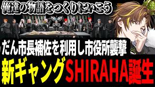 【ストグラ】新ギャング設立！？だん市長補佐を利用して市役所襲撃をし「SHIRAHA」の名を世に知らしめるキミトス【ENTER FORCE.36/メルティーノア】【GTA】