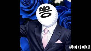 뽕미더머니 - 아랫마을 처자 MR