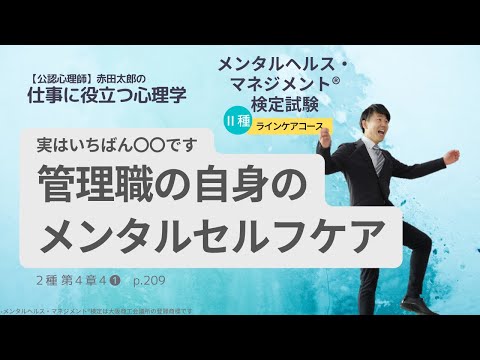 心身マネジメント学科 管理職自身のメンタルセルフケアの方法　#メンタルヘルスマネジメント検定　#Ⅱ種