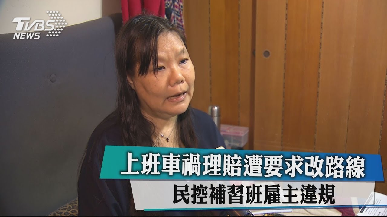 上班車禍理賠遭要求改路線 民控補習班雇主違規