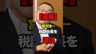 【速報】ラスボス宮沢洋一が税調会長を退任 #政治 #shorts