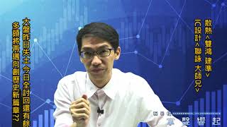 【掌聲響起】#賴昇楷 0804 - 大盤昨日失土，今日要回還有餘，多頭要衝了嗎? IC設計《大師兄》上周五卡位，另一檔在「線上演講會」中；散熱《雙鴻、建準》如期創高輸入訊息 (圖)