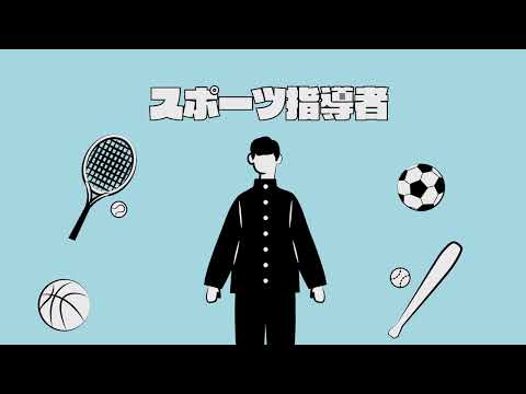 くらしき作陽大学　健康スポーツ教育学部紹介①