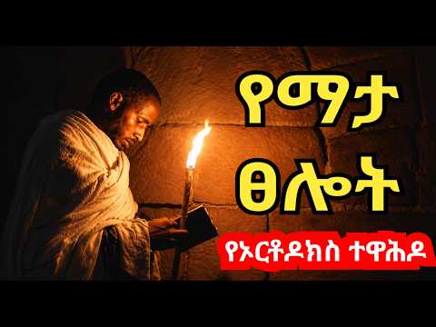 አጋንንት የሚያርቅ የማታ ጸሎት | የኦርቶዶክስ ፀሎት | Ethiopian Orthodox night prayer