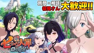 質問・相談OK！騎士団員募集中！雑談しながら楽しもう【七つの大罪オリジン：Origin/The Seven Deadly Sins】 #エリザベス