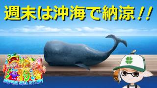 【作業用】週末どっぷり沖海🐋【CRスーパー海物語IN沖縄4】#ポイ活 #パチンコ #ぱちんこ #海物語 #沖海 #game #asmr #ライブ #shorts #short #ショート #縦型配信