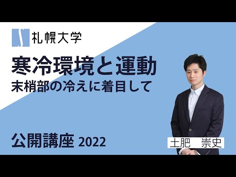 寒冷環境と運動末梢部の冷えに着目して