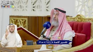 581 - تفسير كلمة ( رسلنا ) - عثمان الخميس