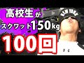 【1日15トン!】高校生がスクワット150kgを100回挙げてみた!【高校生】【筋トレ】【スクワット】