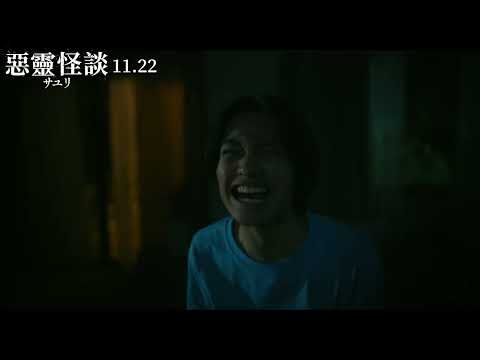 《惡靈怪談》正式預告。11/22 歡迎入住