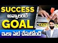 How to Set Goal | Success Tips Through Br Shafi  ||Best Motivational speech in telugu || Br Shafi