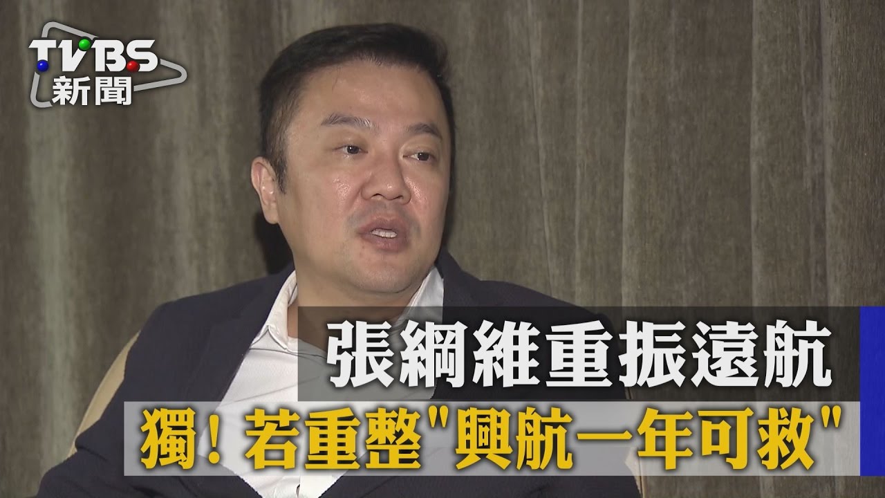 獨家/張綱維重振遠航 若重整「興航一年可救」