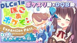 【ぽこあポケモン】ダイビングが気持ちいい！DLC第1弾ブクブクうみぞこの街づくり実況🌿建築ビルダーズ好きのポケスリ勢【なちゅモカ】44