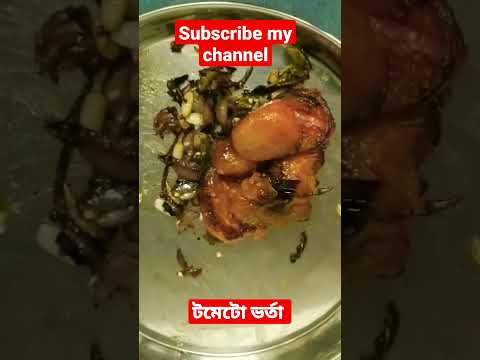 এমন ভর্তা থাকলে জিভে তো জল আসবেই~#shortsvideo #feedshorts #shortsfeed #tometo