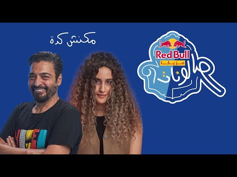 مكنش كده من ريد بُل مزيكا صالونات حميد الشاعرى و دنيا وائل