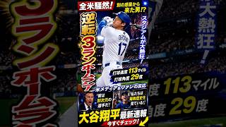 【衝撃】なぜ全米が騒然！？大谷翔平選手がまたしても歴史を作りました！ #mlb #shoheiohtani