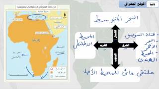 الدراسات الإجتماعية إثرائي صف 9 الموقع الفلكي والجغرافي لقارة افريقيا تنزيل الموسيقى Mp3 مجانا