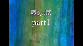 【魔女の家】迷い込んだ館で体験する恐怖…part1