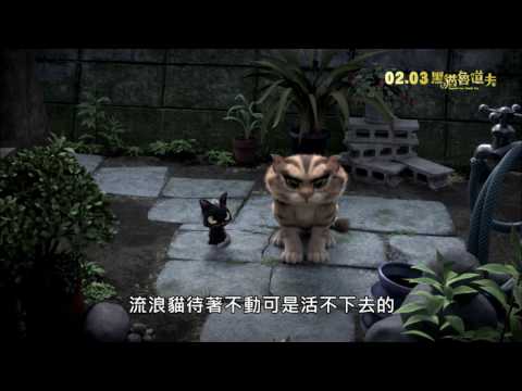 黑貓魯道夫 Rudolf the Black Cat│日文版預告 2017.02.03 街貓當家 中/日文版同步上映