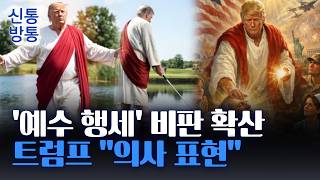 [신통방통] 트럼프, '예수 행세' SNS에 비판 확산···'물 위 걷고 골프' 패러디 봇물