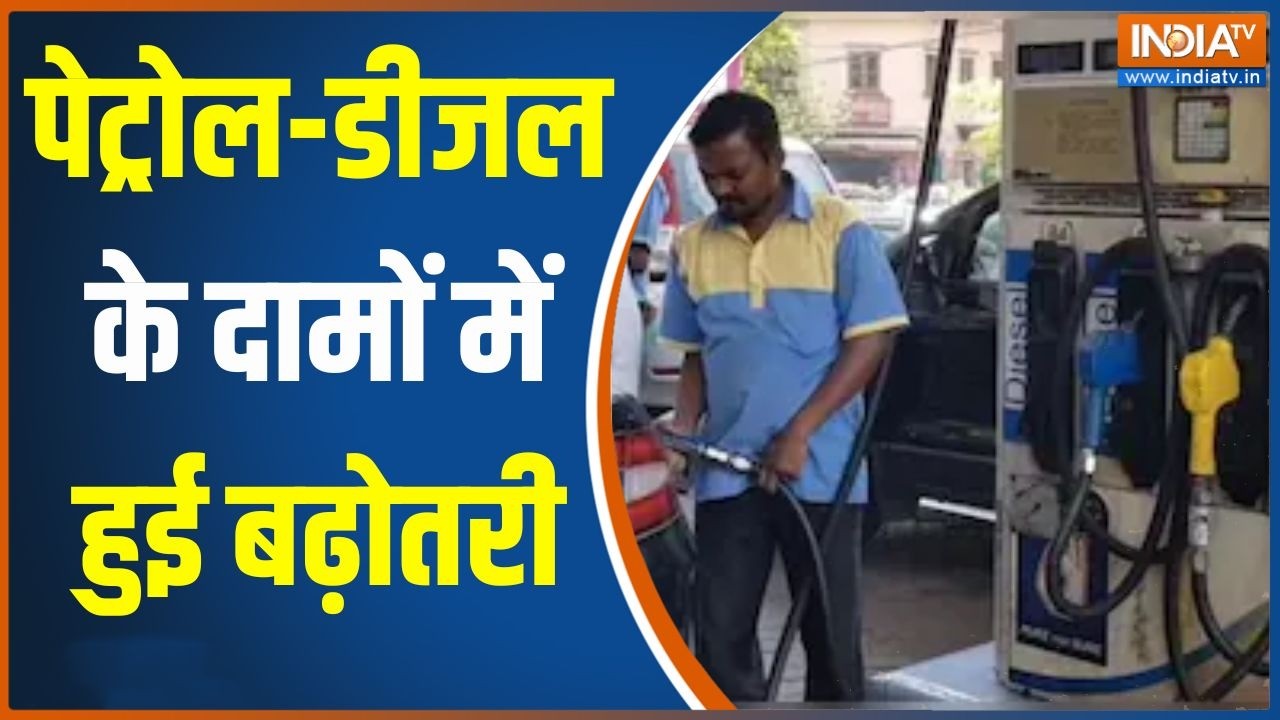 Petrol Diesel Price Hike: पेट्रोल-डीजल के दामों में हुई बढ़ोतरी, लोगो?