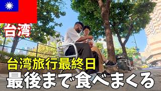 【台湾旅行】台湾旅行最終日 🇹🇼 The last day of the trip to Taiwan (最後まで食べまくる)
