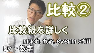 【高校英語】比較②～比較級の文を詳しく～【英文法】