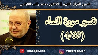 د.محمد راتب النابلسي - تفسير سورة النساء ( 4 \ 69 )