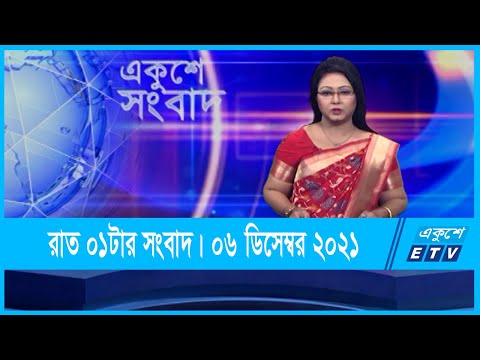 01 AM News || রাত ০১টার সংবাদ || 06 December 2021 || ETV News