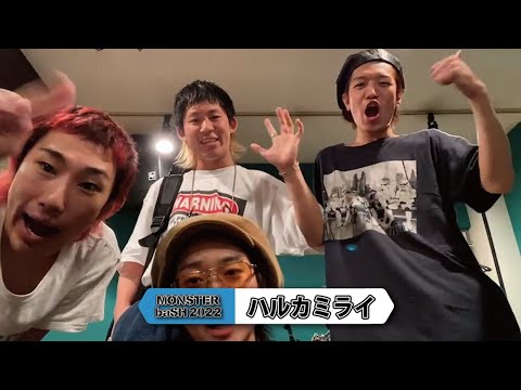 ＼ハルカミライ／ 【MONSTER baSH 2022】アーティストコメント