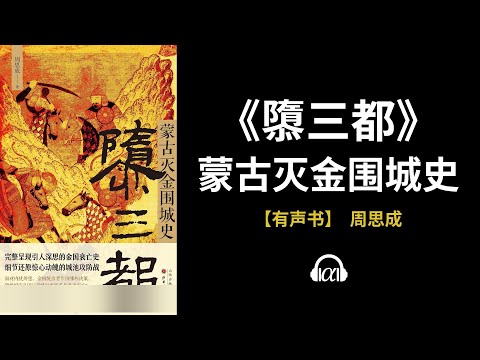 , title : '【有声书】《隳三都》(上)：蒙古灭金围城史'