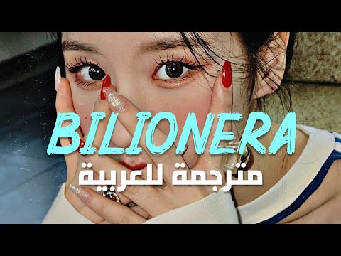 الأغنية الشهيرة سيدة بيليونيرا otilia bilionera lyrics مترجمة