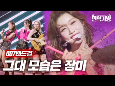 007 밴드걸 - 그대 모습은 장미｜현역가왕 5회 231226