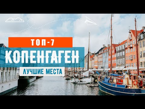 Что посмотреть в Копенгагене. Топ-7 мест столицы Дании