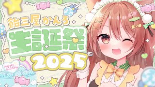 【祝】30歳の誕生日！【VTuber】 #かんろLIVE