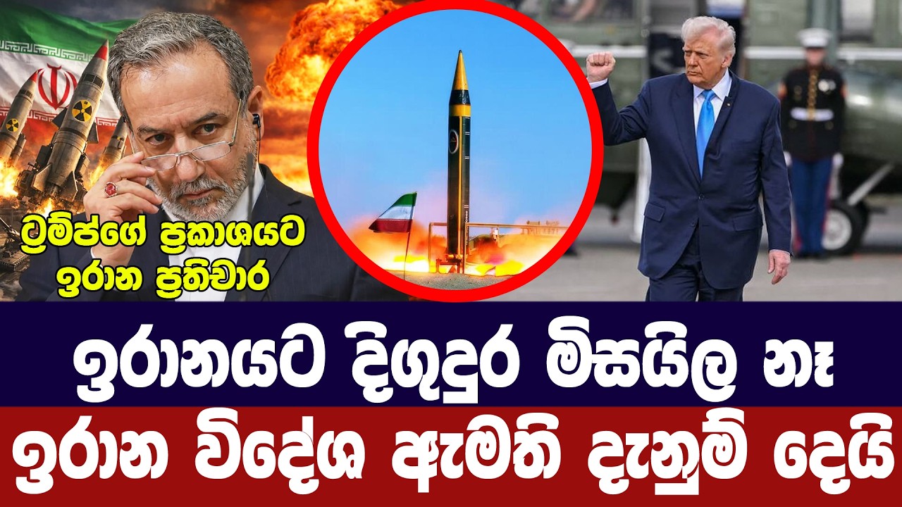 ඉරානයට දිගු දුර මිසයිල නෑ/විදේශ ඇමති ලෝකයට කියයි