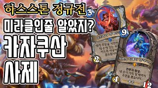 [정규] 미라클인척 하는 카자쿠산사제